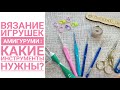 Амигуруми крючком. Какие инструменты нужны для вязания игрушек?