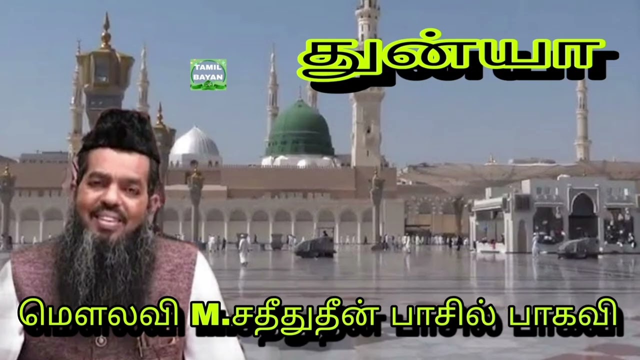 #துன்யா @ மௌலவி M.சதீதுதீன் பாசில் பாகவி அவர்கள்...