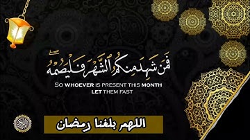 شهر رمضان الذي أنزل فيه القرآن  | تلاوة رائعة الشيخ أحمد العجمي 🤍🌹