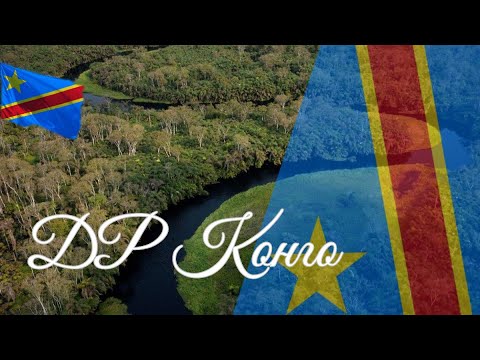 ДР Конго. Интересные факты