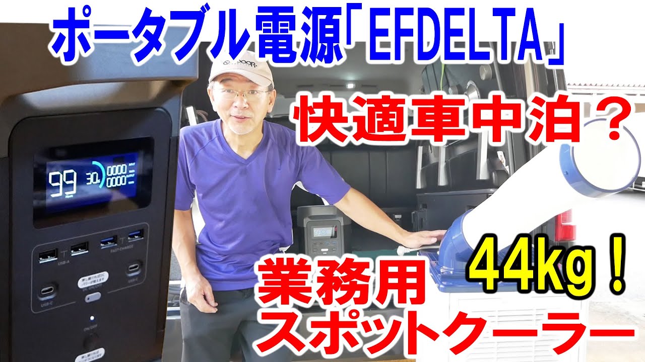 快適車中泊】ハイアールの業務用スポットエアコンをEFDELTAポータブル 