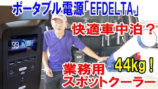 【快適車中泊】ハイアールの業務用スポットエアコンをEFDELTAポータブル電源で動かす