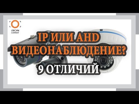 IP или AHD ВИДЕОНАБЛЮДЕНИЕ? 9 ОТЛИЧИЙ