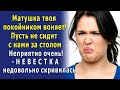 «От твоей мамки ВОНЯЕТ, как от мертвеца. Пусть не сидит рядом» - но СВЕКРОВЬ проучила невестку-хамку