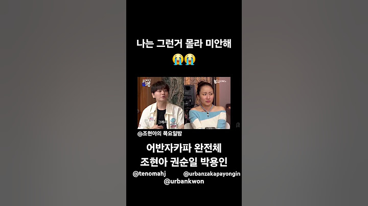 나는 그런거 몰라 미안해 😭😭 #조현아의 목요일밤 #어반자카파 #완전체 #조현아 #권순일 #박용인 #어바니덜
