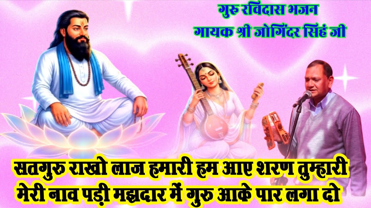 सतगुरु राखो लाज हमारी हम आए शरण तुम्हारी | मेरी नाव पड़ी मझदार में गुरु आके पार लगा दो | #satguru 