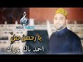 احمد باك يوراك يا رحمن صل 