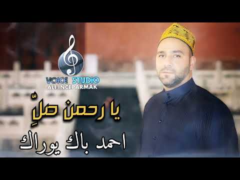 احمد باك يوراك يا رحمن صل 