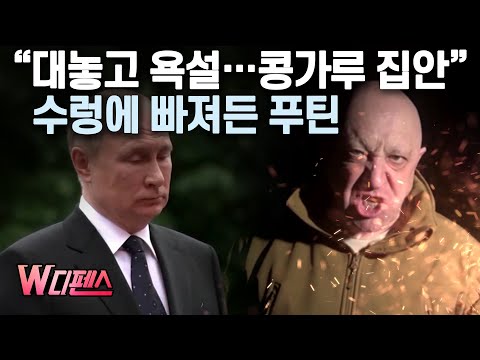 [W디펜스] “대놓고 욕설…콩가루 집안” 수렁에 빠져든 푸틴 / 머니투데이방송