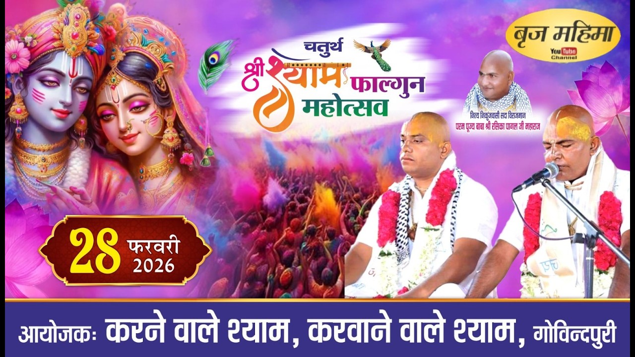 Live : चतुर्थ श्री श्याम फाल्गुन महोत्सव , गोविन्दपुरी से