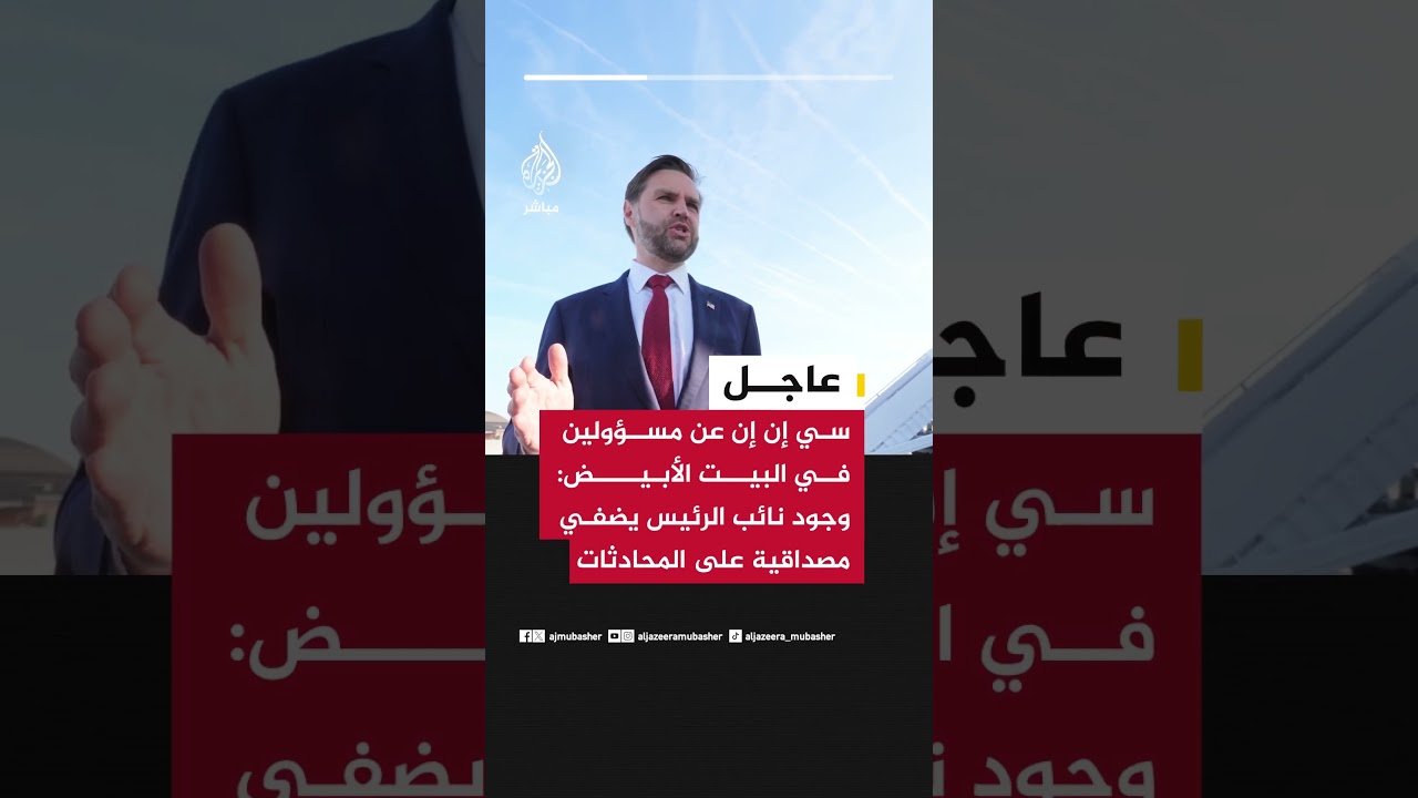 سي إن إن عن مسؤولين في البيت الأبيض: وجود نائب الرئيس جيه دي فانس يضفي مصداقية على المحادثات