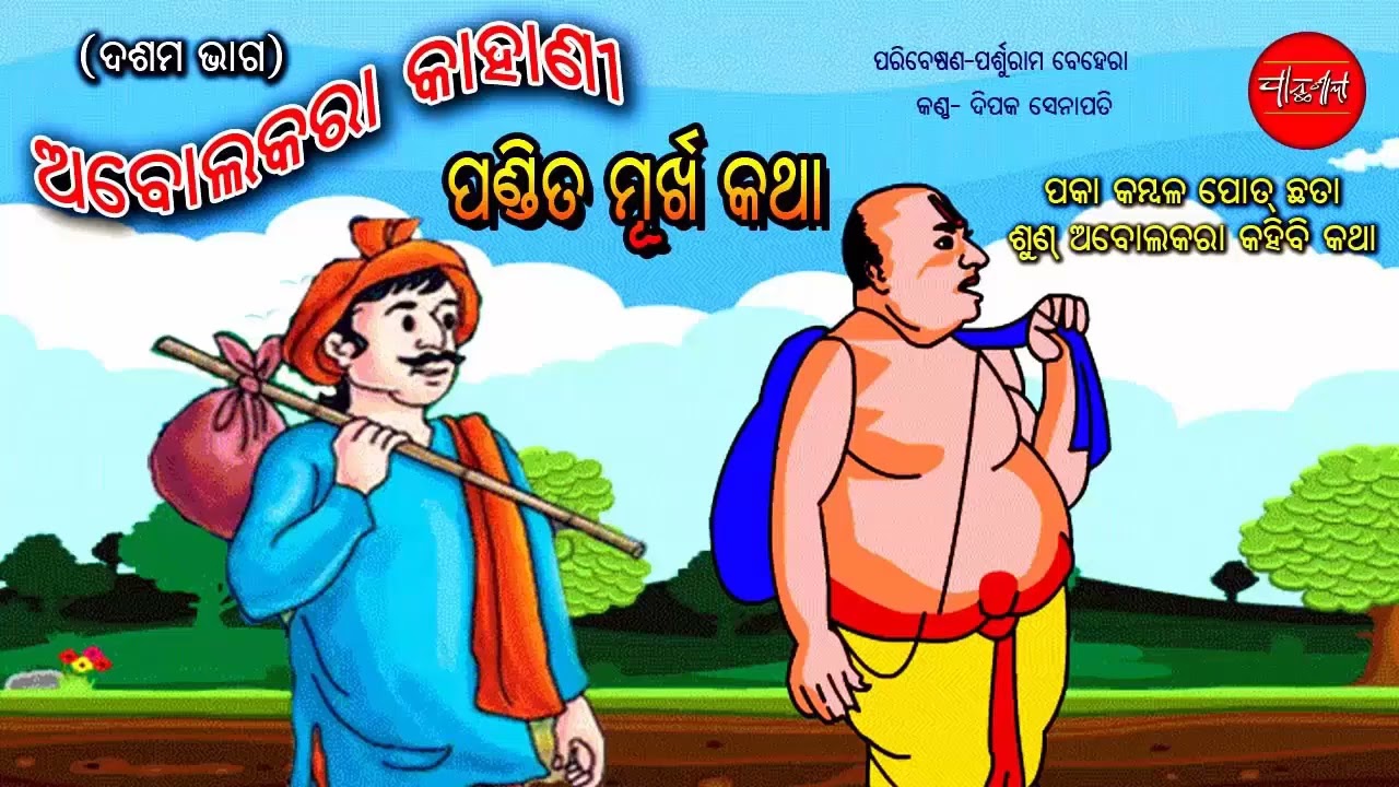 Abolkara Katha 10 19 || Odia Short Story