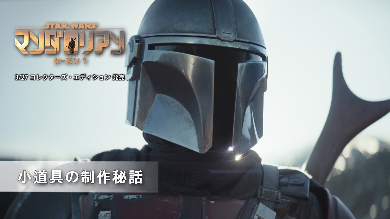 マンダロリアン シーズン1」UHD BD本日発売。小道具制作に迫る特典映像