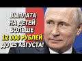 Кому до 25 августа на детей начислят более 12 000 рублей?