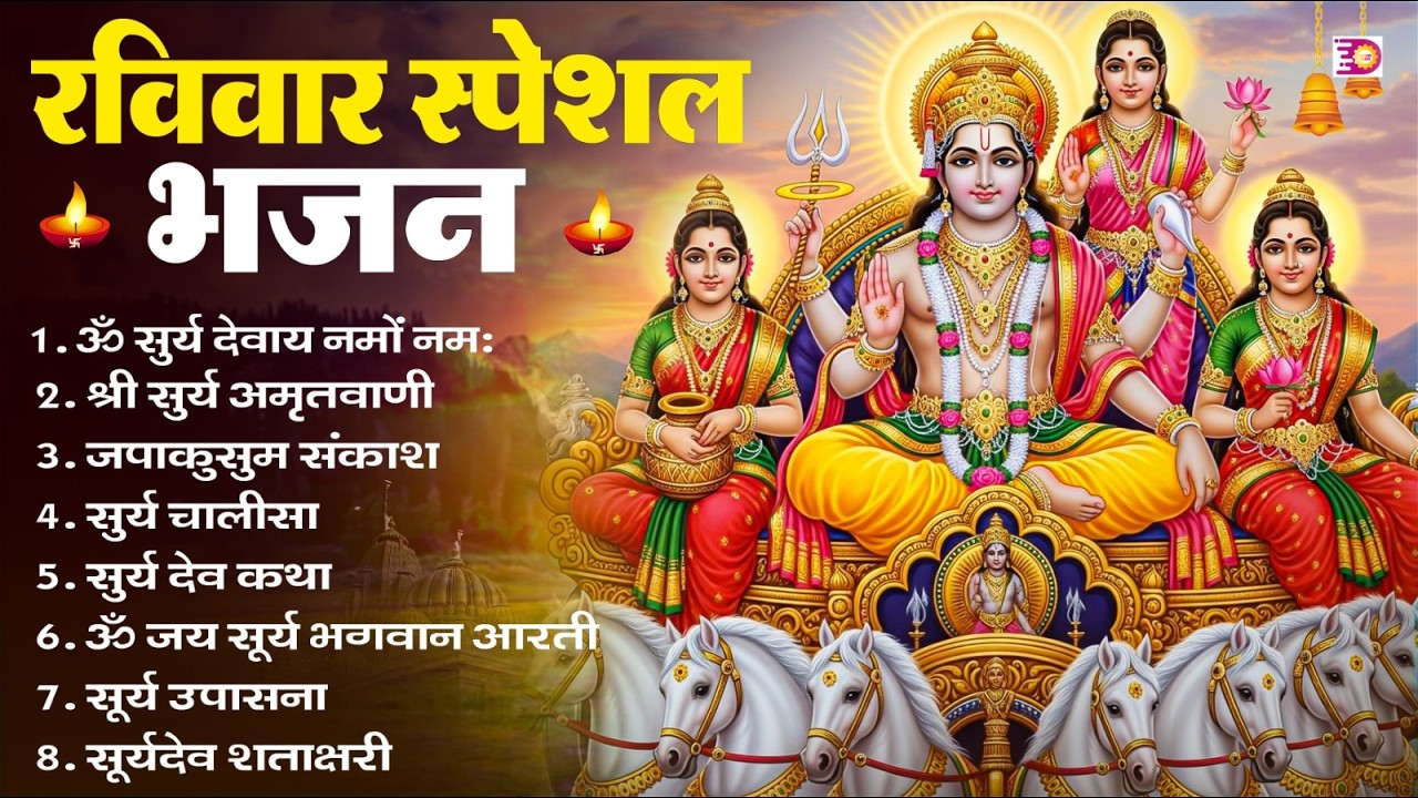 रविवार भक्ति भजन : जपाकुसुम संकाशं, ॐ सूर्य देवाय नमो नमः, सूर्यदेव अमृतवाणी, सूर्य चालीसा व आरती