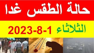 الارصاد الجوية تعلن عن حالة الطقس غدا الثلاثاء 1-8-2023 في مصر