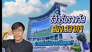 รีวิวการรับเงินรางวัล สลากกินแบ่งรัฐบาล 2023 | สาระรีวิว