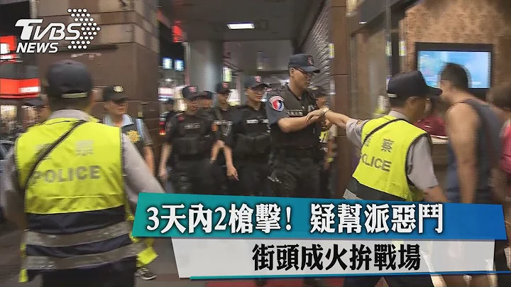 3天内2枪击！　疑帮派恶斗　街头成火拼战场 - 天天要闻
