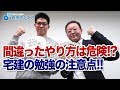 【宅建みやざき塾②】始める前に知っておきたい宅建の勉強法の注意点 #Stayhome|資格スクエア大学・独学部 vol.479