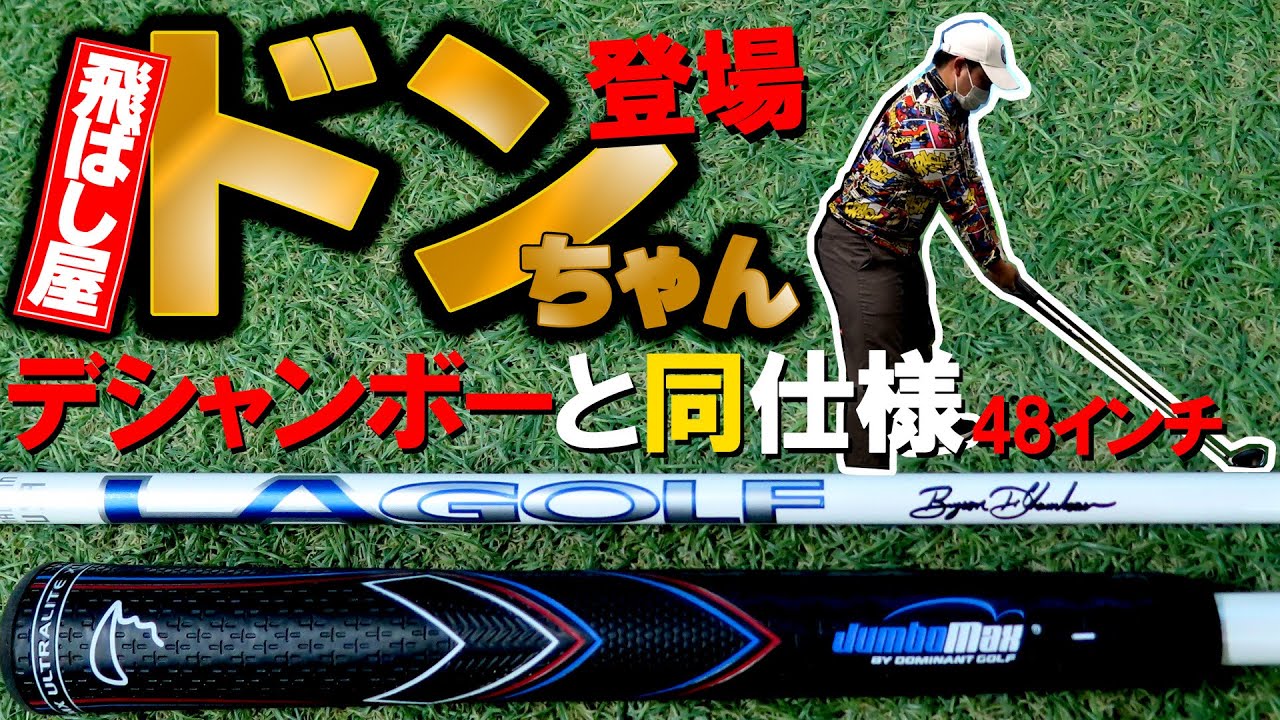 飛ばし屋ドンちゃん再び】デシャンボーと同仕様に挑戦！ ドンちゃんと 