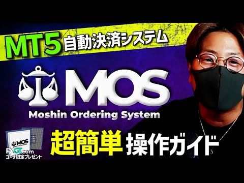 【MT5】自動決済ツール『MOS』をプレゼントします！