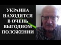 Андрей Пионтковский - УКРАИНА В ОЧЕНЬ ВЫГОДНОМ ПОЛОЖЕНИИ!