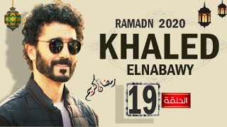 مسلسل ( خالد النبوي ) الحلقة | 19 | رمضان 2020 - Khaled El Nabawy Ramadan 2020