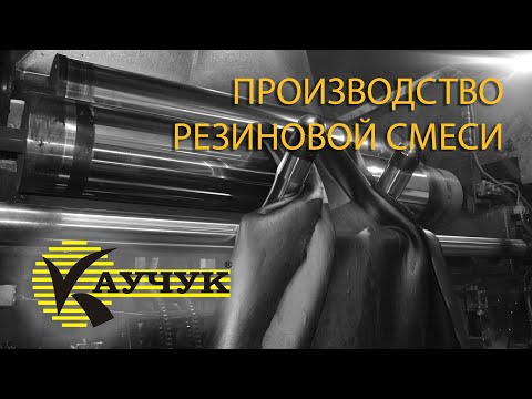 Резиновые смеси - процесс производства