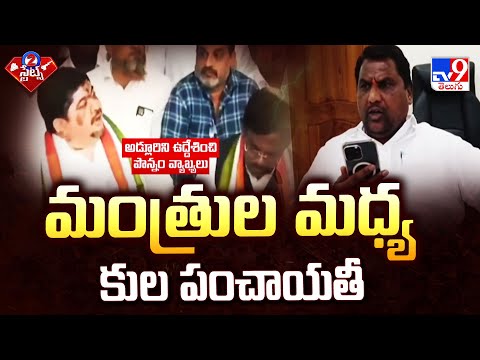 మంత్రుల మధ్య కుల పంచాయతీ | 2 States - TV9 - TV9