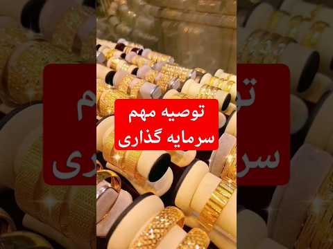 توصیه مهم سرمایه گذاری برای ایرانیا طلا  جواهرات   