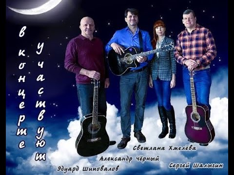Видео: Александр Чёрный, Светлана Хмелёва и Ко