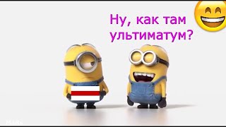 Топтать, топтать и еще раз топтать ультиматум Тихановской!