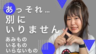 編み物用品いるものいらないもの！安く・まとめて・可愛く用具を揃えたいあなたへ！