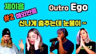 한글자막 / (2편❗️) BTS 아웃트로 EGO / 해외반응 ( REACTION Mashup )