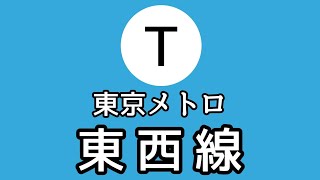 【東京メトロシリーズ④】東西線Japanese train"Tozai Line"