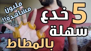 تعلم ألعاب الخفة | 5 خدع سهلة بالمطاط