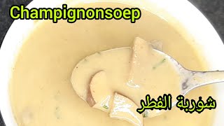 champignonsoep 2021 شوربة الفطر(المشروم) الكريمية الرائعة سهلة التحضير ولذيذة