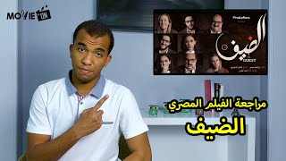 مراجعة الفيلم المصري الضيف | مراجعات أفلام Movie On