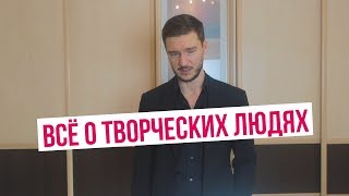 Всё о творческих людях