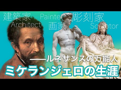 ミケランジェロの生涯〜ルネサンスの万能人〜