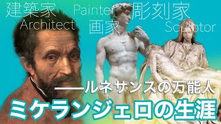 ミケランジェロの生涯〜ルネサンスの万能人〜