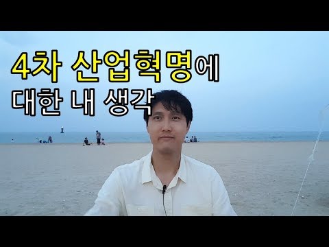 4차 산업혁명에 대한 내 생각