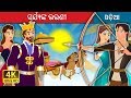 ସୂର୍ଯ୍ୟଙ୍କ ଭଉଣୀ | The Sisters of the Sun Story | Odia Story | Odia Fairy Tales