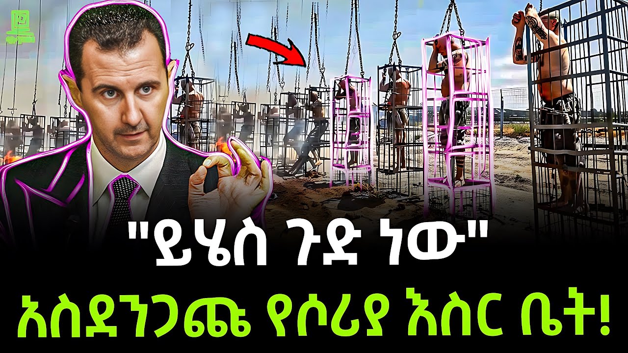 Syria | አለምን ያስደነገጠው የሶሪያ እስር ቤት ተረክ ሚዛን Salon Terek