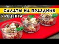 3 РЕЦЕПТА: салаты на Праздничный Стол и Новый Год - сытные новинки с майонезом. Новогодний стол 2022