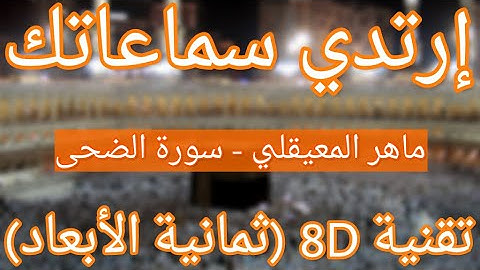 (الشيخ ماهر المعيقلي - سورة الضحى (تلاوة ثمانية الأبعاد|Maher Al Muaiqly - Surat Ad Dhuha (8D QURAN)