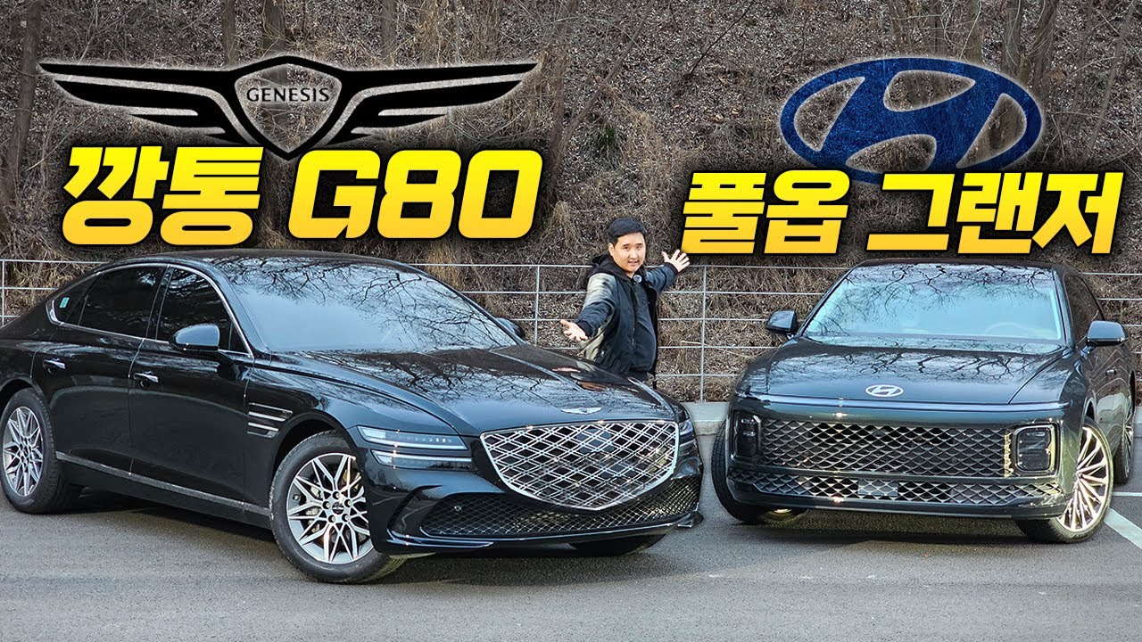 '제일 싼' G80 vs '제일 비싼' 그랜저 둘 중 어떤 차를 타시겠습니까?