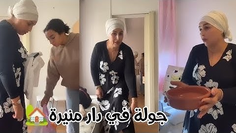 اروحو تشفو الدار تع منيرة😊🌺