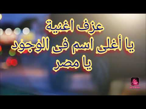 عزف اغنية يا اغلى اسم فى الوجود يا مصر نجاح سلام بيانو موبايل نسرين كامل