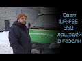 Свап 1UR-FSE 350 лошадей в Газели